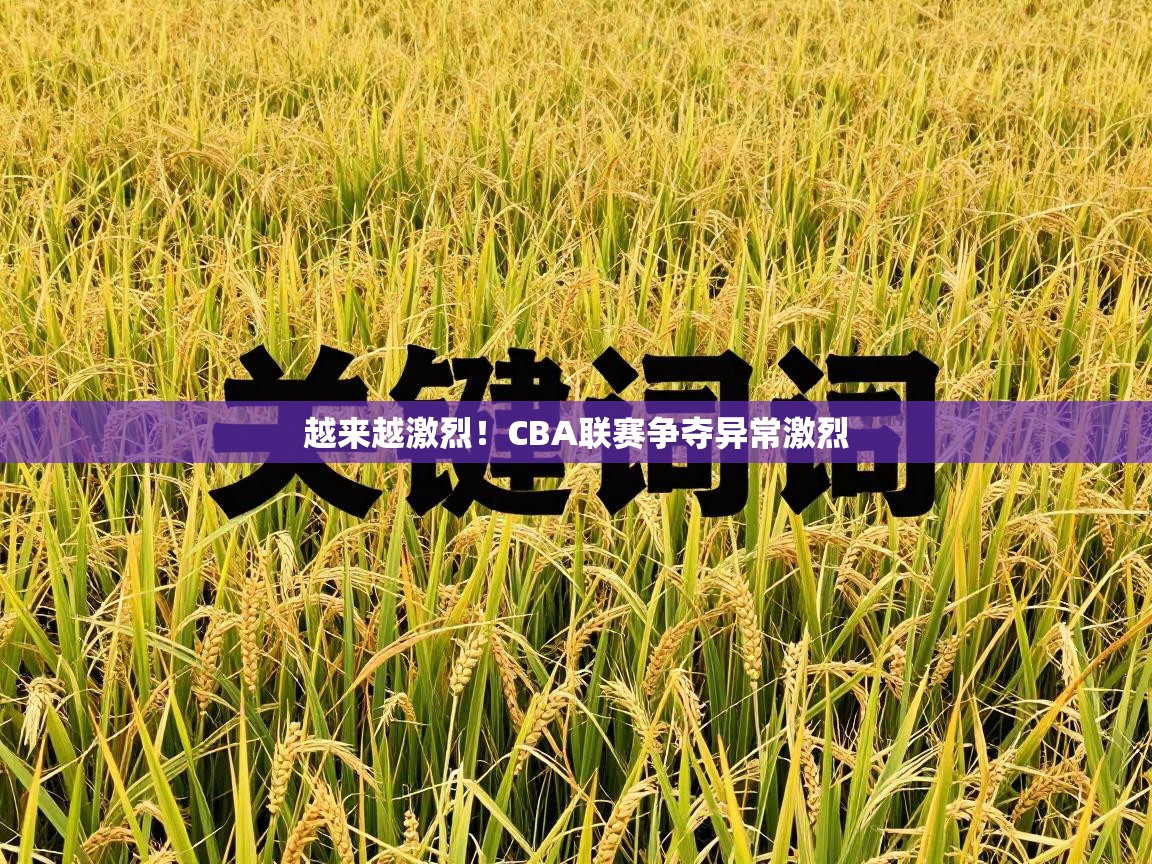 越来越激烈！CBA联赛争夺异常激烈