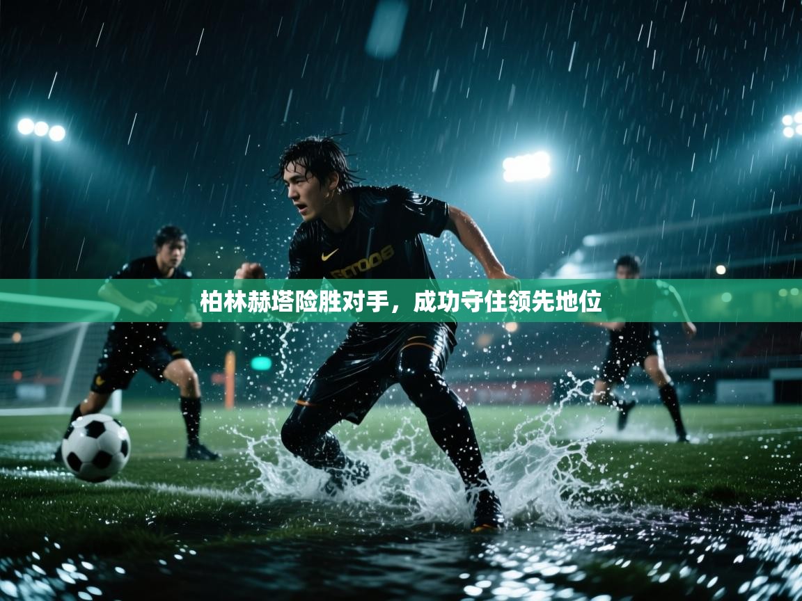 柏林赫塔险胜对手,成功守住领先地位 第2张