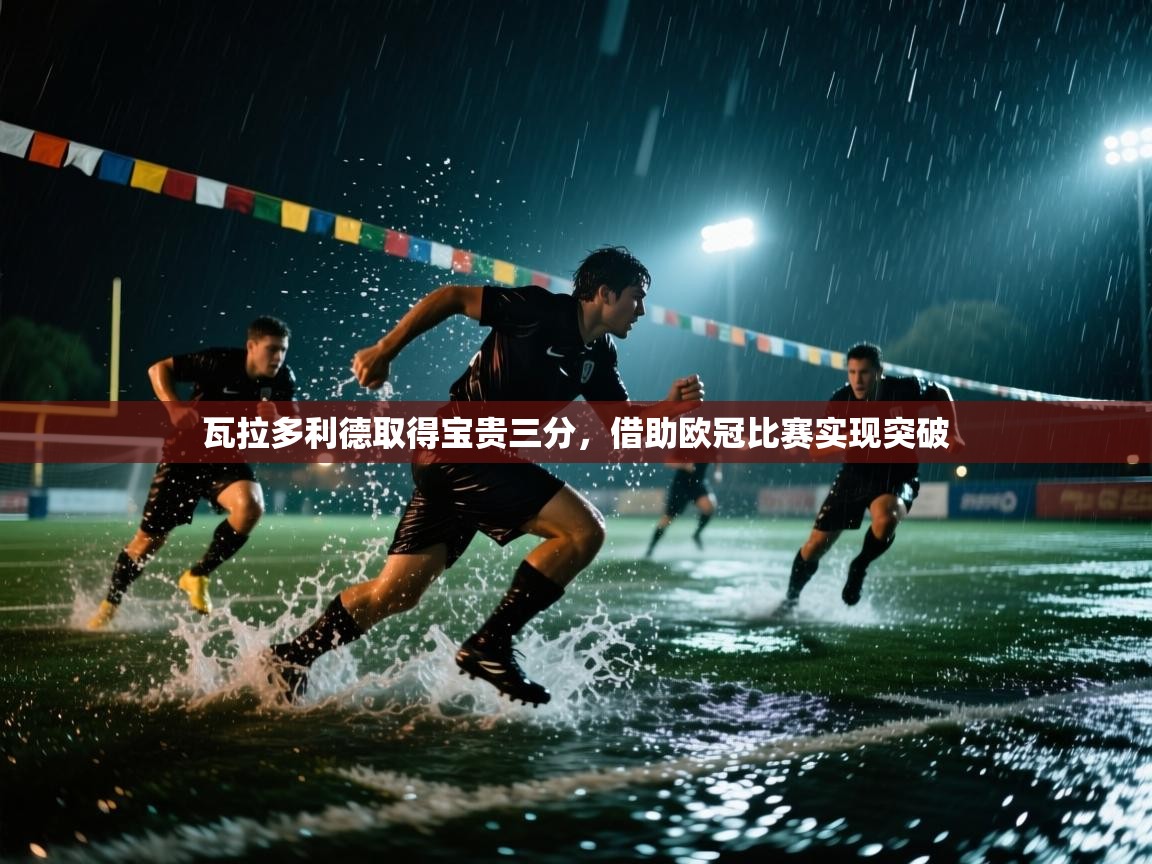 瓦拉多利德取得宝贵三分,借助欧冠比赛实现突破 第1张