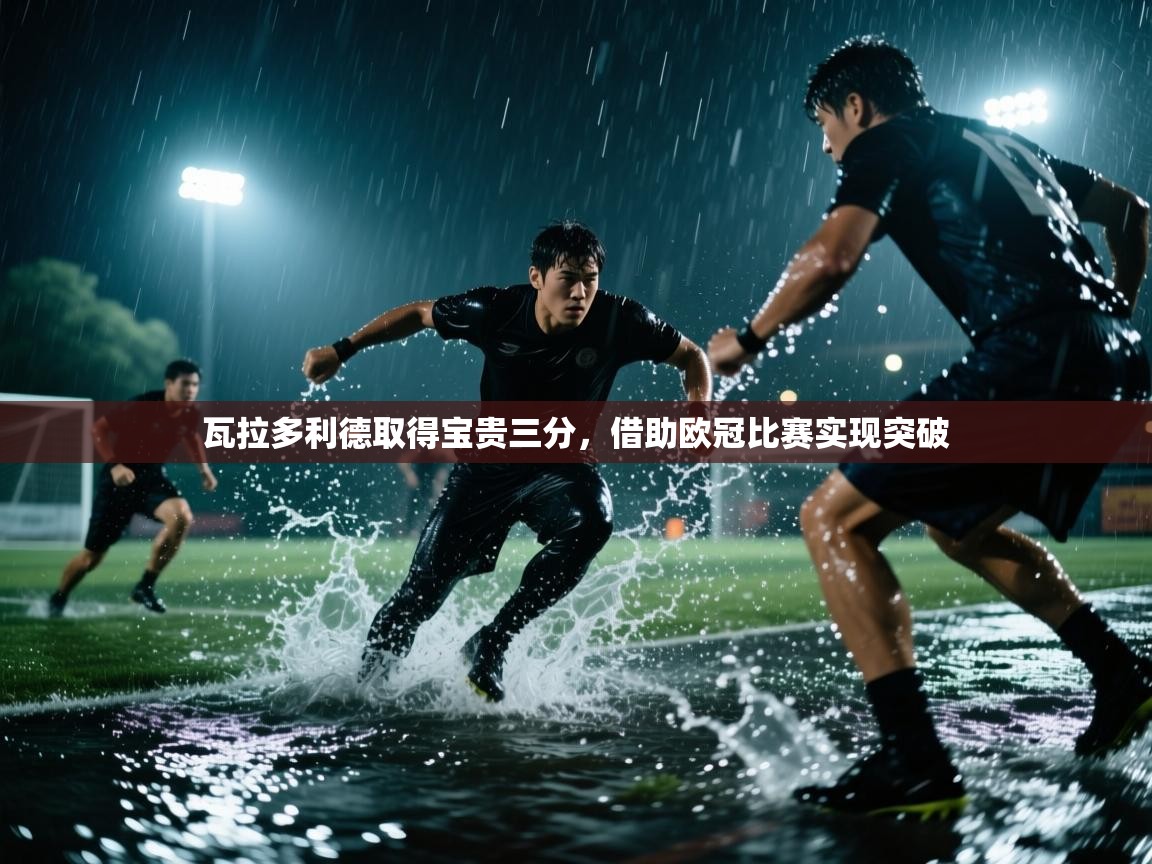 瓦拉多利德取得宝贵三分,借助欧冠比赛实现突破 第2张