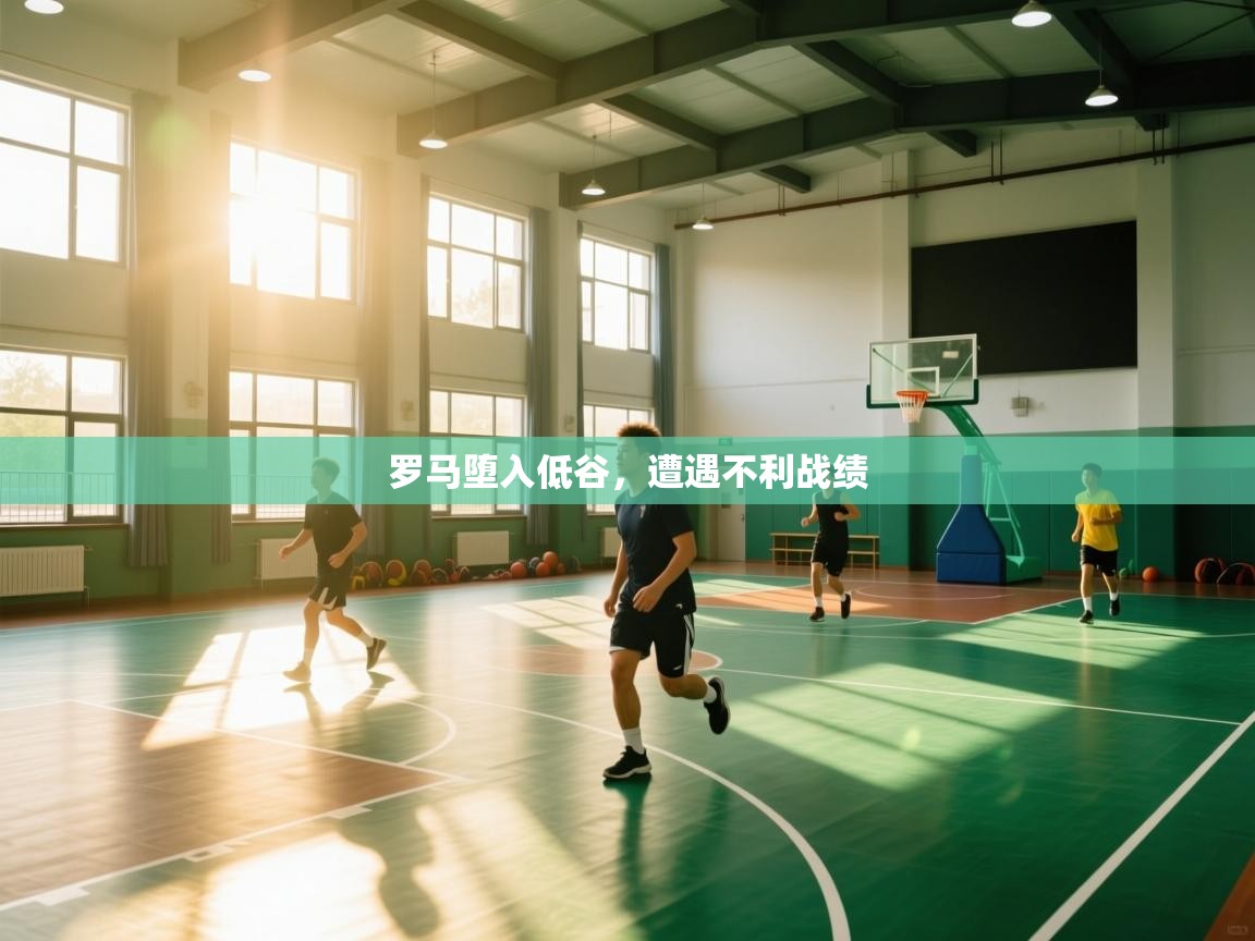 罗马堕入低谷，遭遇不利战绩  第1张