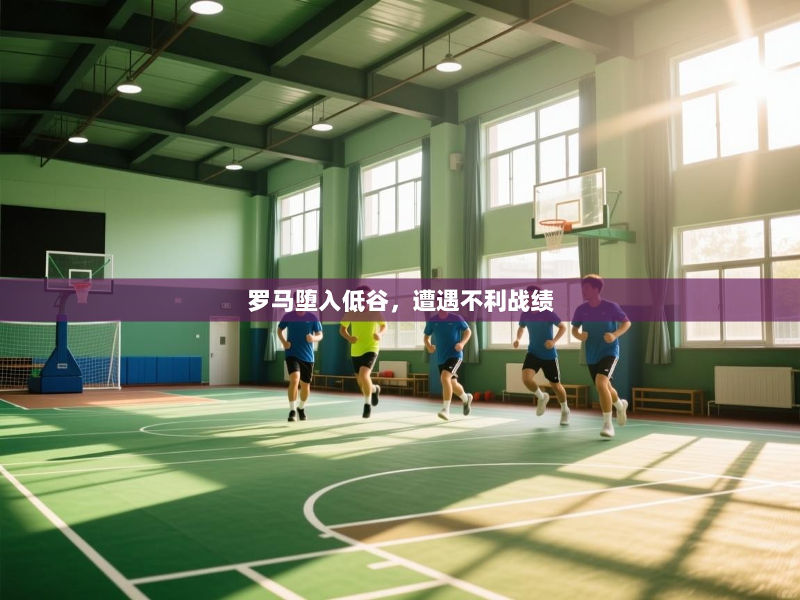 罗马堕入低谷，遭遇不利战绩  第2张