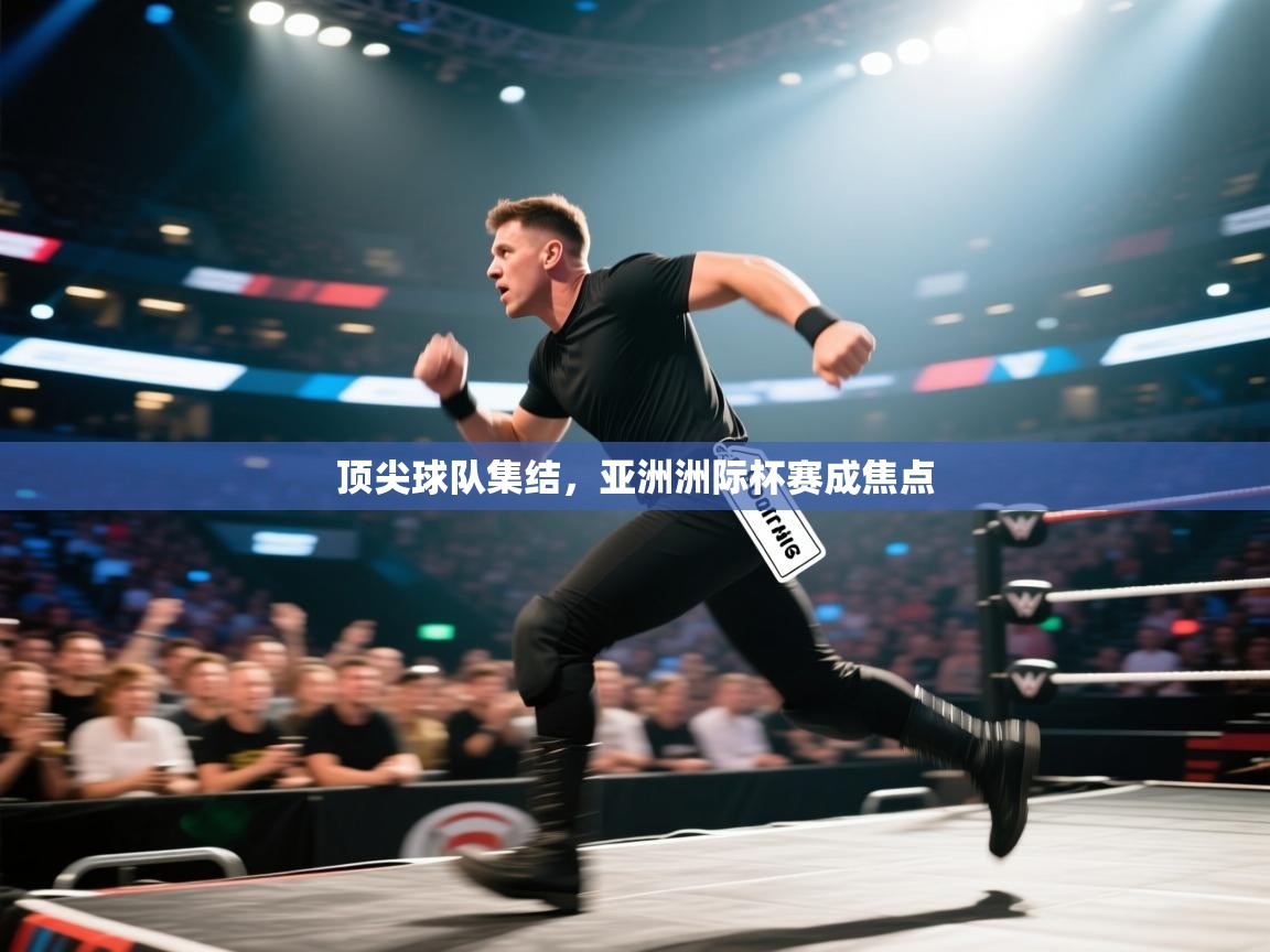 顶尖球队集结，亚洲洲际杯赛成焦点  第2张