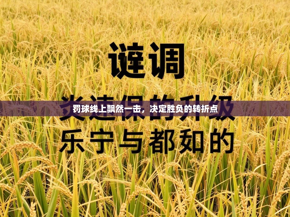 罚球线上飘然一击,决定胜负的转折点 第1张