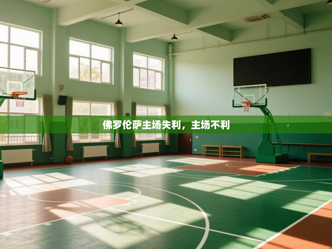 佛罗伦萨主场失利,主场不利 第1张