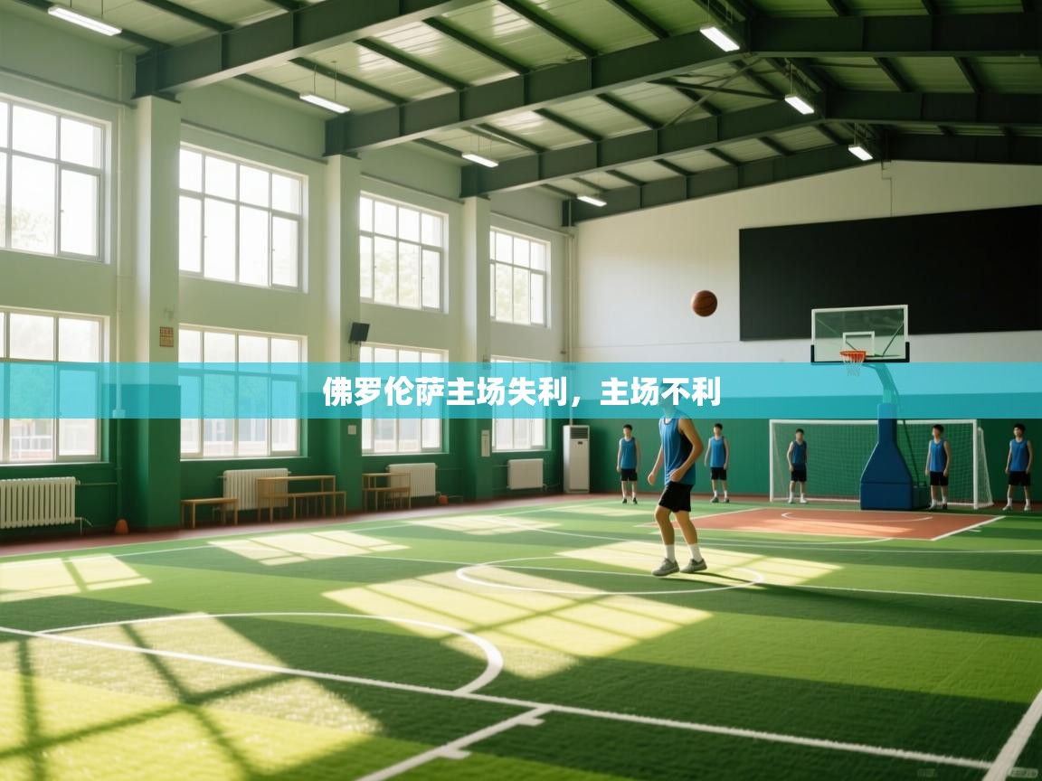 佛罗伦萨主场失利,主场不利 第2张