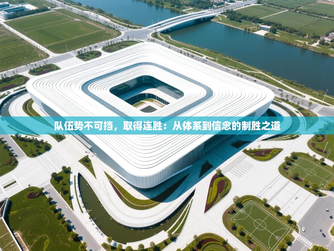 队伍势不可挡,取得连胜:从体系到信念的制胜之道 第2张