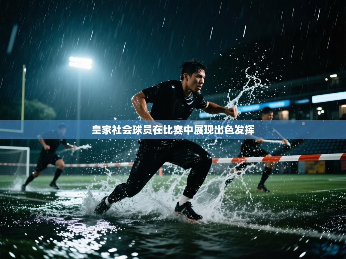 皇家社会球员在比赛中展现出色发挥