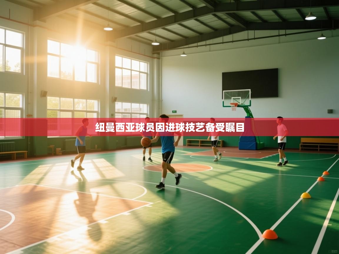 纽曼西亚球员因进球技艺备受瞩目