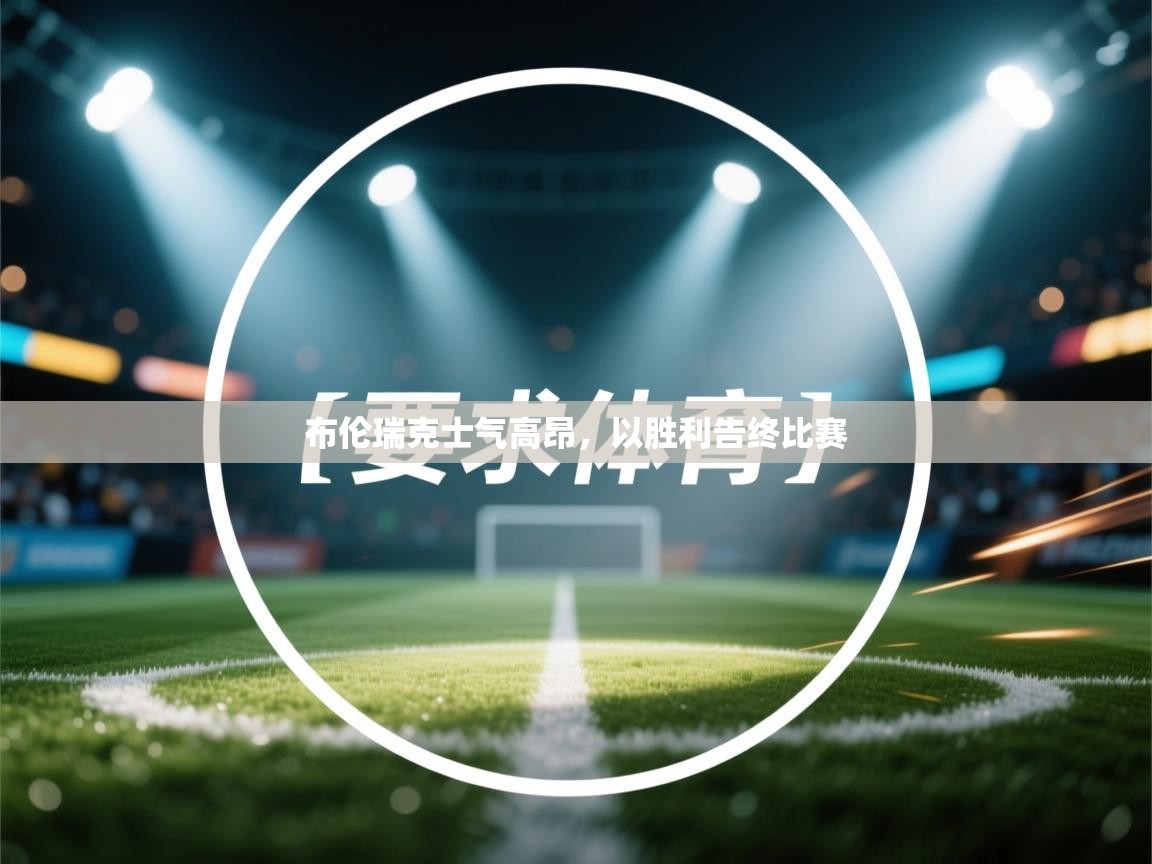 布伦瑞克士气高昂,以胜利告终比赛 第1张