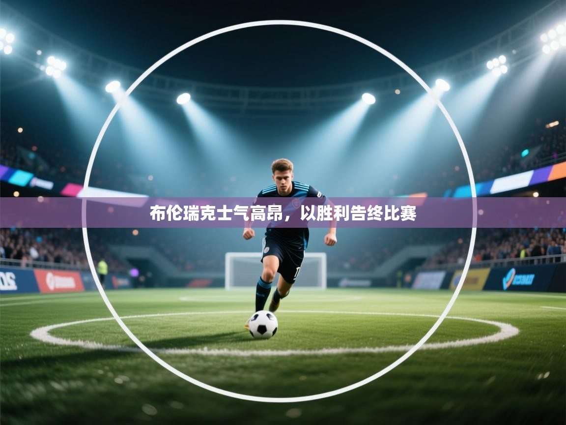 布伦瑞克士气高昂,以胜利告终比赛 第2张