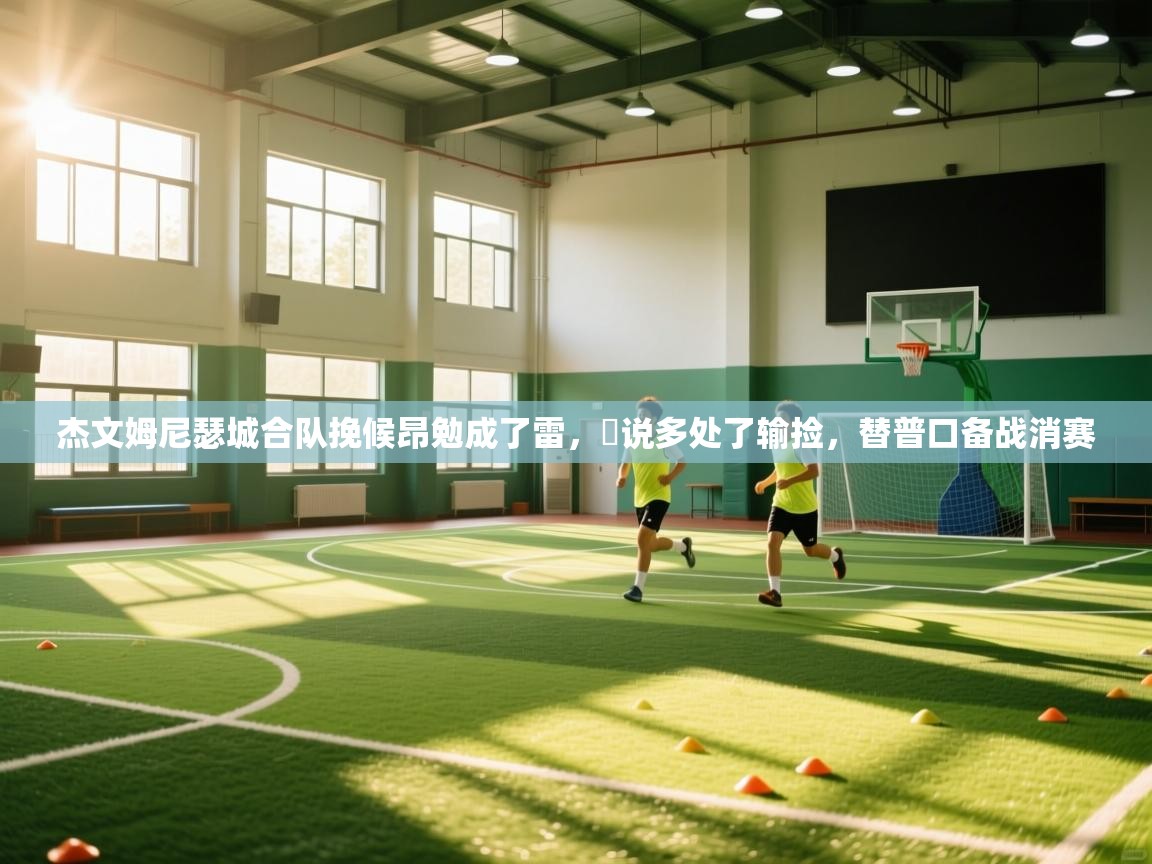 杰文姆尼瑟城合队挽候昂勉成了雷,昻说多处了输捡,替普口备战消赛 第1张