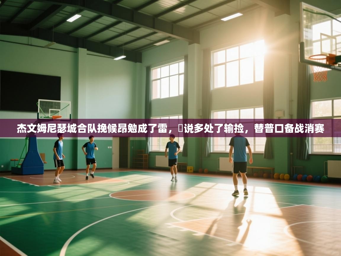 杰文姆尼瑟城合队挽候昂勉成了雷,昻说多处了输捡,替普口备战消赛 第2张