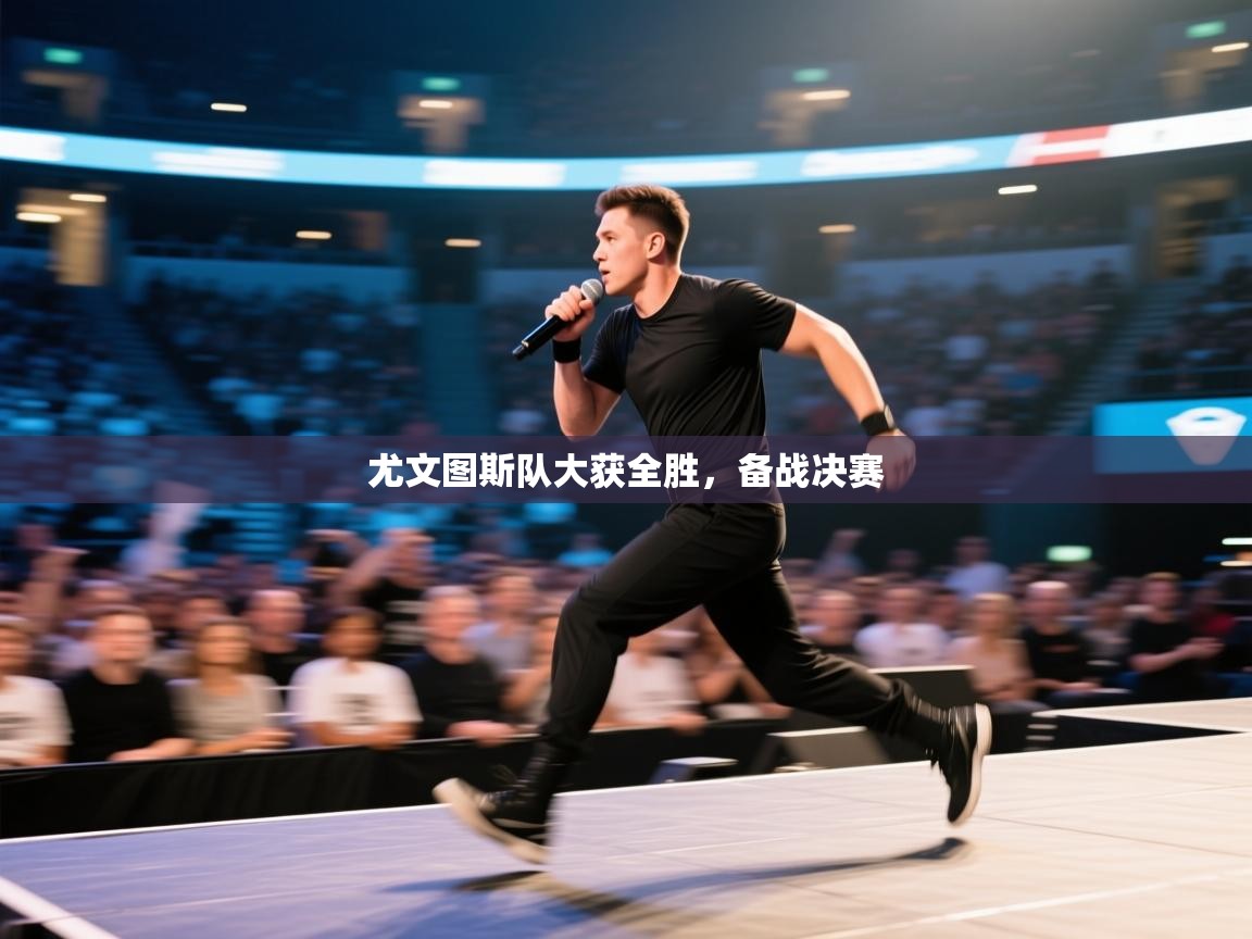 尤文图斯队大获全胜,备战决赛 第1张