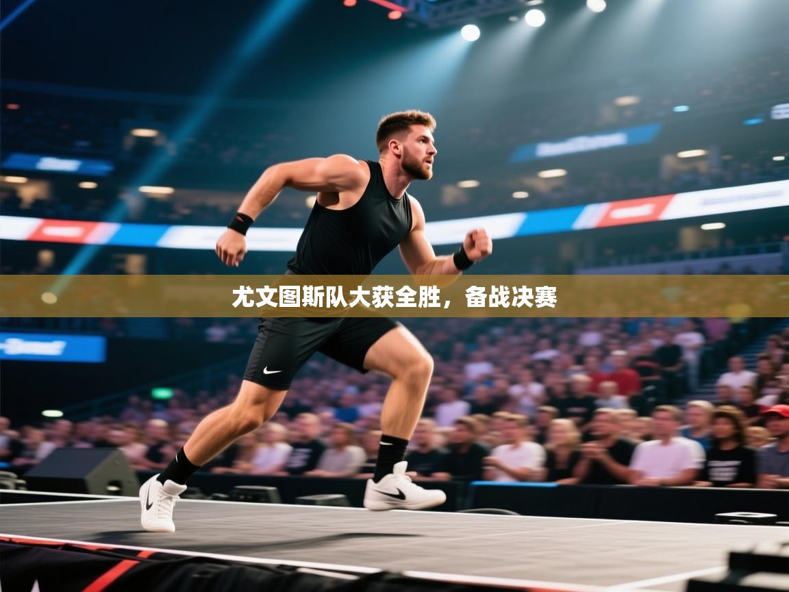 尤文图斯队大获全胜,备战决赛 第2张