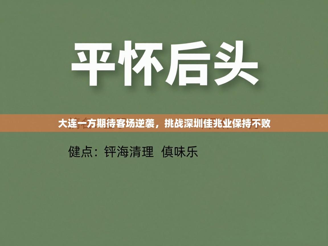 大连一方期待客场逆袭，挑战深圳佳兆业保持不败