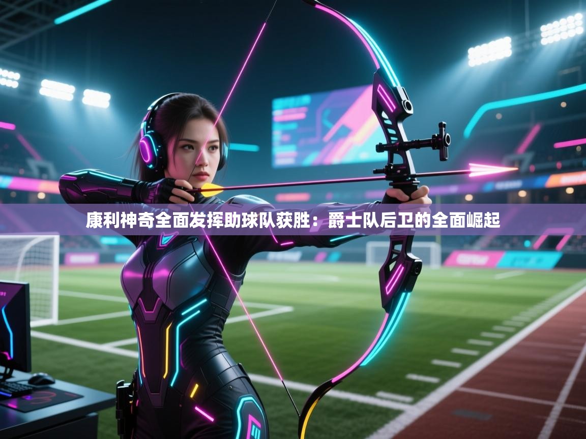 康利神奇全面发挥助球队获胜：爵士队后卫的全面崛起  第2张