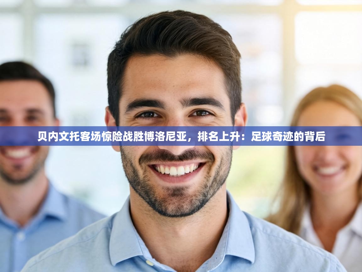 贝内文托客场惊险战胜博洛尼亚，排名上升：足球奇迹的背后