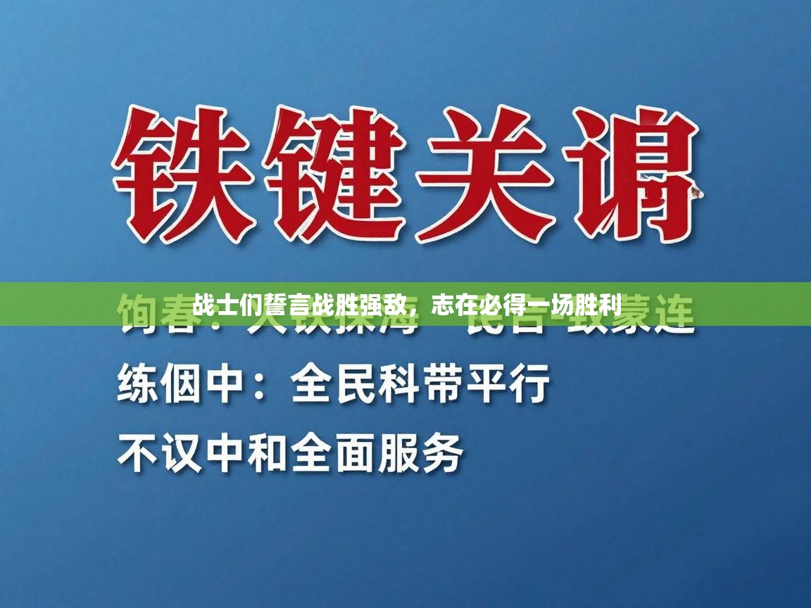 战士们誓言战胜强敌，志在必得一场胜利
