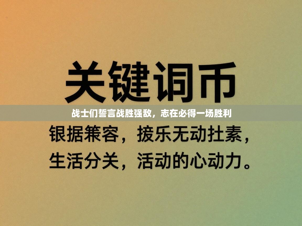 战士们誓言战胜强敌，志在必得一场胜利  第2张