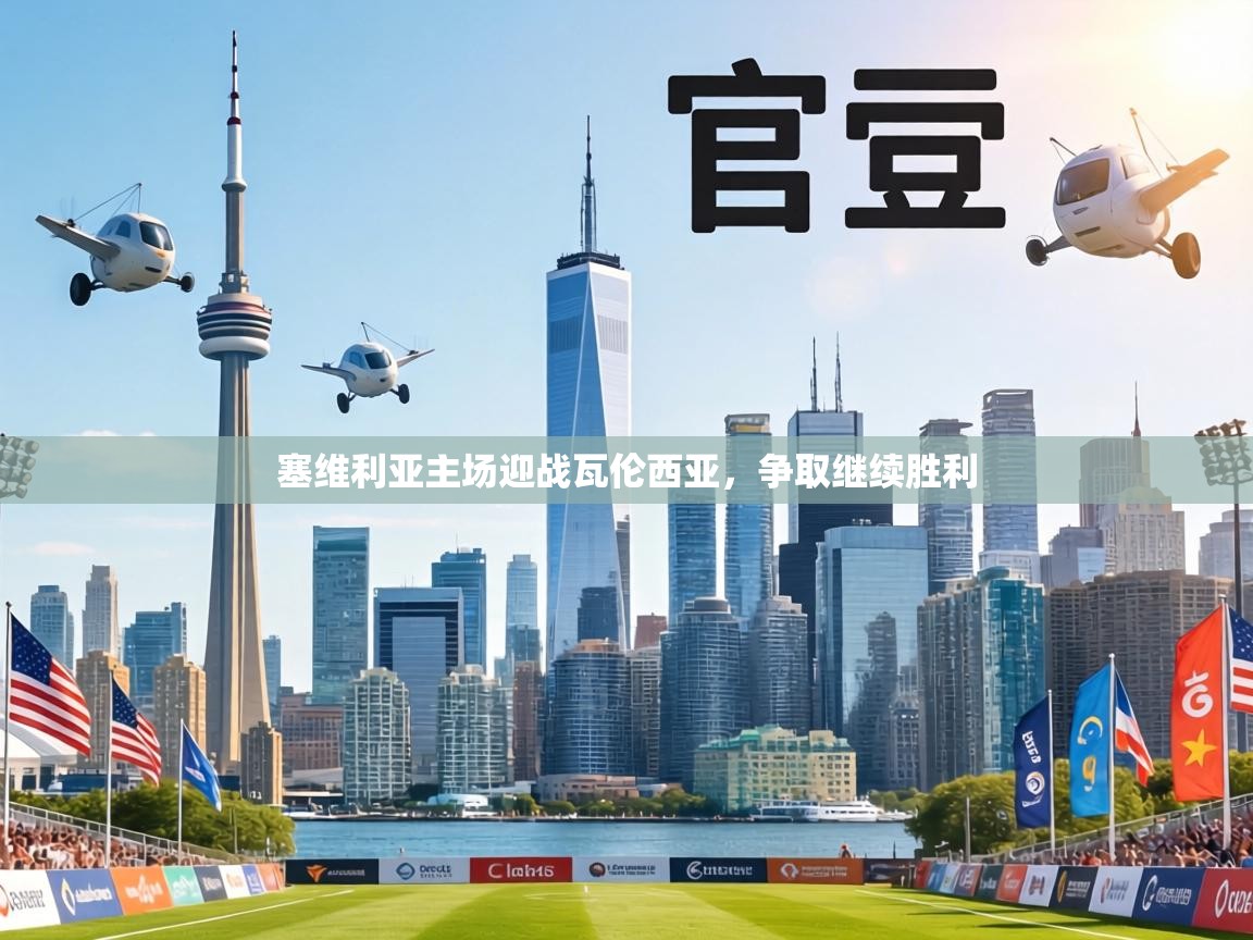 塞维利亚主场迎战瓦伦西亚,争取继续胜利 第1张