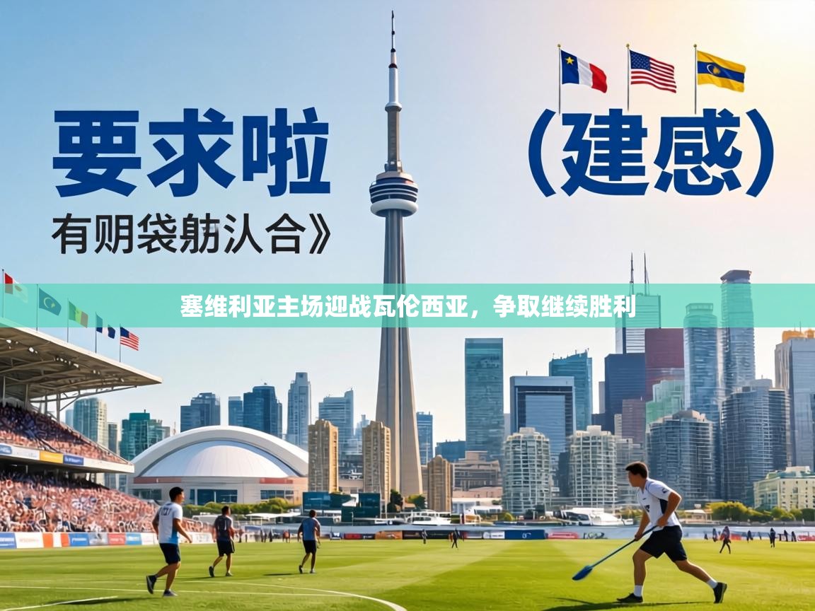 塞维利亚主场迎战瓦伦西亚,争取继续胜利 第2张