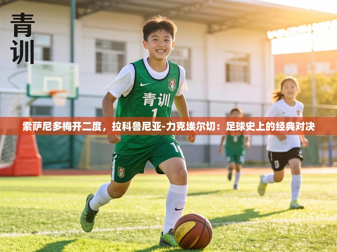 索萨尼多梅开二度，拉科鲁尼亚-力克埃尔切：足球史上的经典对决  第2张