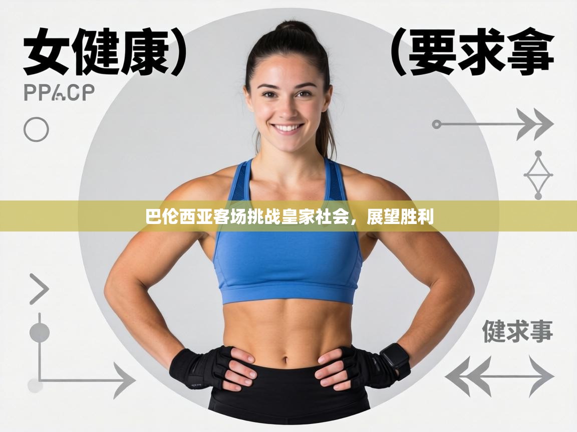 巴伦西亚客场挑战皇家社会，展望胜利  第1张