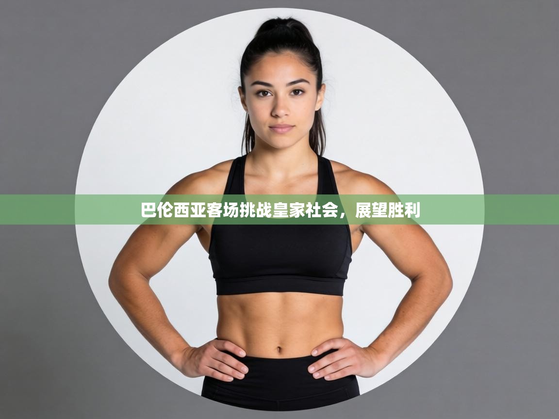 巴伦西亚客场挑战皇家社会，展望胜利  第2张