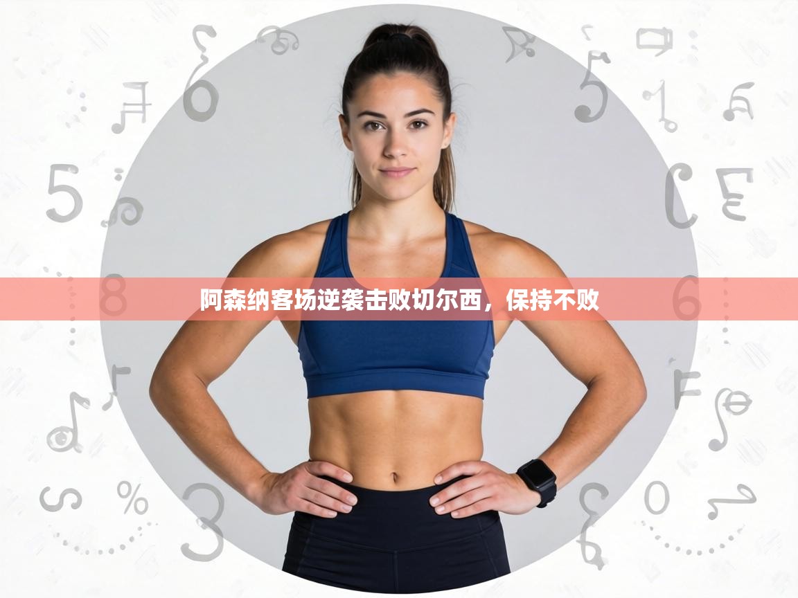 阿森纳客场逆袭击败切尔西，保持不败  第2张