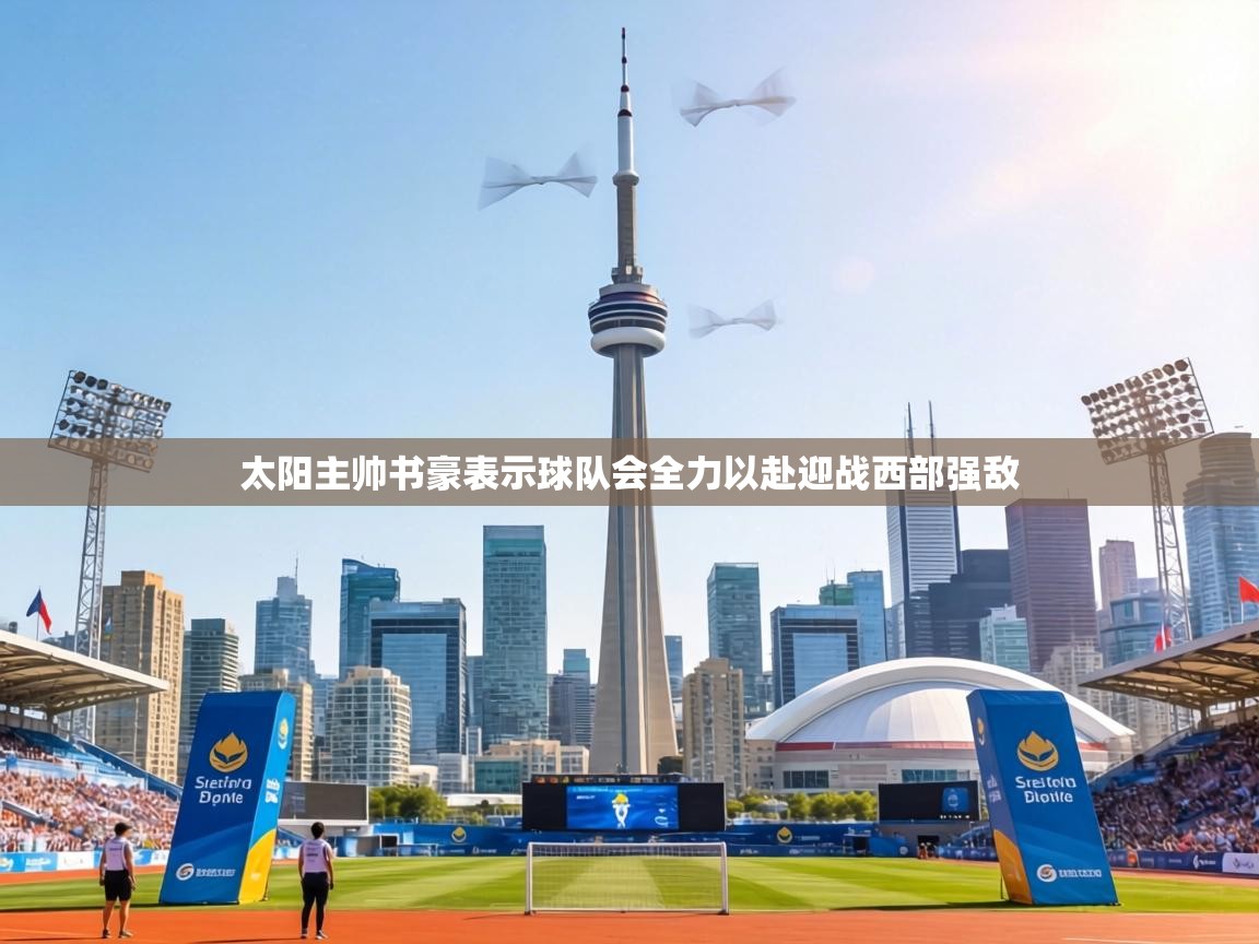 太阳主帅书豪表示球队会全力以赴迎战西部强敌 第1张