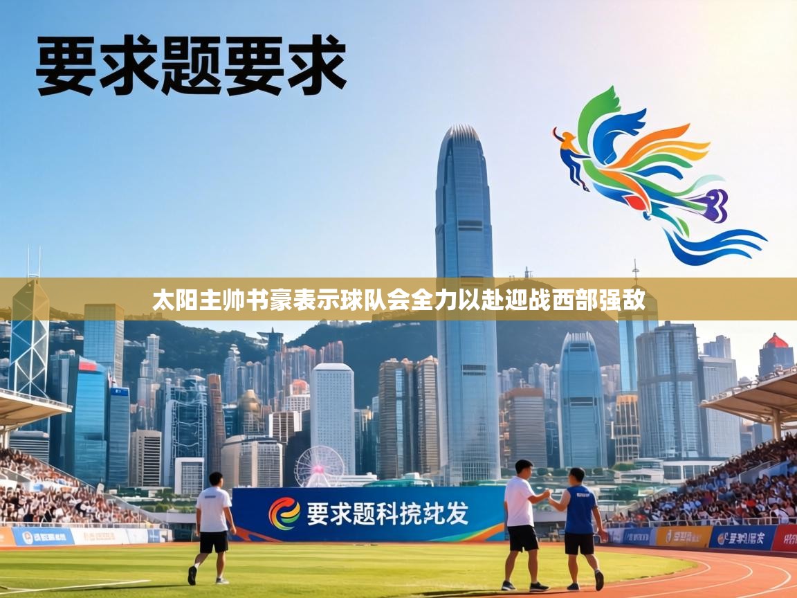 太阳主帅书豪表示球队会全力以赴迎战西部强敌 第2张