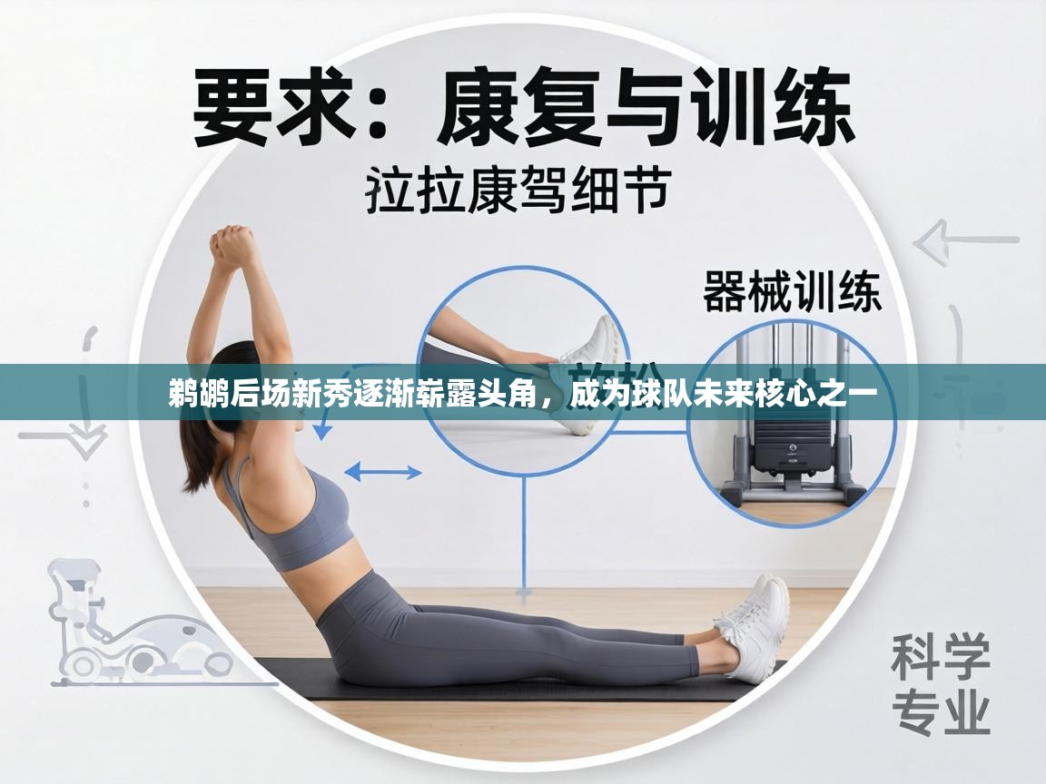 鹈鹕后场新秀逐渐崭露头角,成为球队未来核心之一 第1张