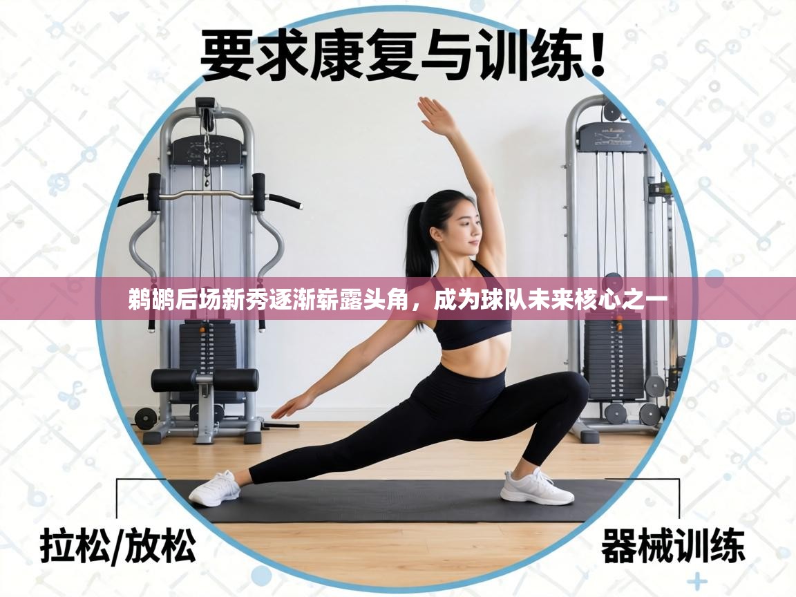 鹈鹕后场新秀逐渐崭露头角,成为球队未来核心之一 第2张