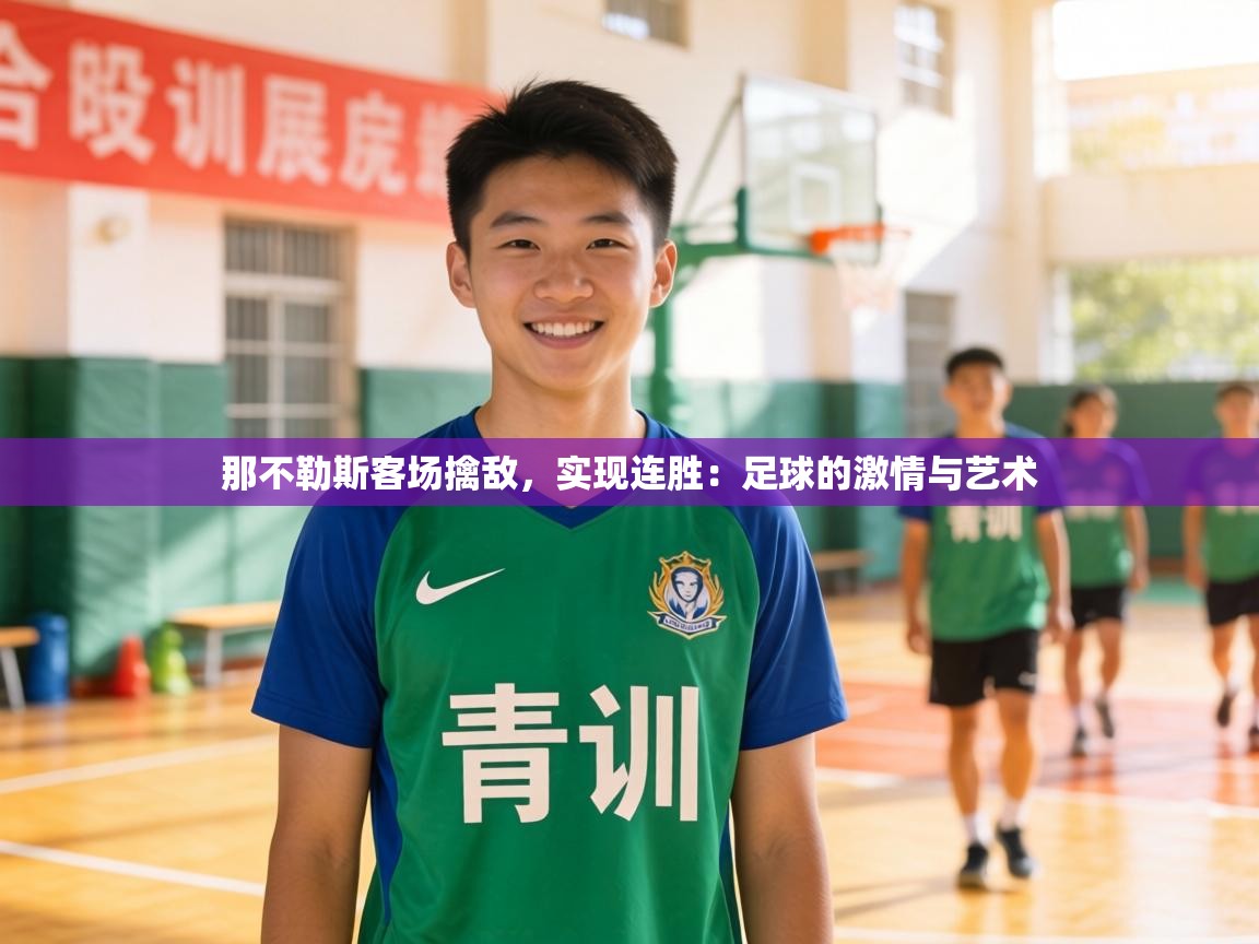 那不勒斯客场擒敌,实现连胜:足球的激情与艺术 第1张